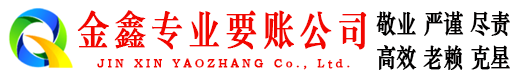 渭滨金鑫要债公司